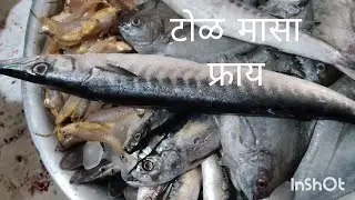 Garfish ( Toll ) fish fry (टोळ मासा फ्राय) एकच काटा असणारा,चवीला अप्रतिम सुरमई सारखा,चटपतीन मसालेदार