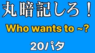 英会話の型 20パタ | Who wants to ~? | 寝ながら覚える | 聞き流し英語 | 初心者向け
