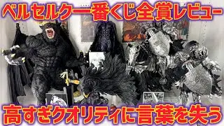 【全賞レビュー】ベルセルク一番くじ　A賞〜ラスワン賞まで全て開封してみた　最新一番くじ　ベルセルク　反撃の誓い　髑髏の騎士　フェムト　ガッツ　今回は　ドラゴンボール　じゃありません