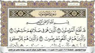 سورة المؤمنون مكتوبة كاملة - القارئ هيثم الدخين