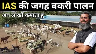 IAS का सपना टूटा, बकरी पालन ने बदली जिंदगी ! | Goat Farming | Malwa Goat Farm | Successful Goat Farm