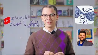 إحكي يا شهريار | الحلقة الأولى | جزيرة إلخ إلخ للكاتب مينا عادل جيد