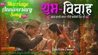 💞 शुभ-विवाह | विवाह वार्षिकोत्सब | Marriage Anniversary Song | Weeding Anniversary Song | DP Pokhrel