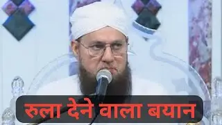 रुला देने वाला बयान।। Emotional Bayan ।। Emotional Taqreer ।।😥😢😥