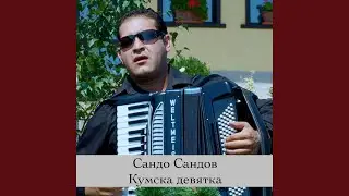 Кумска девятка