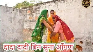 दादा दादी बिन सुना आँगण haryanvi natak full episodeबहुओँ ने साश ससुर को घर से निकलाDessi sorat movie