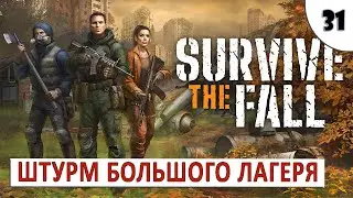 SURVIVE THE FALL (ПРОХОЖДЕНИЕ) #31 - ШТУРМ БОЛЬШОГО ЛАГЕРЯ