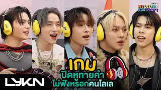 LYKN WE LET YOU PLAY EP.6 | ปิดหูทายคำไม่ฟังหรอกคนโลเล 🎧 [ENG SUB]