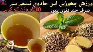 ان سردیوں میں بنا ڈائیٹ اور ایکسرسائز کے وزن کم کرنے کا جادوئی نسخہ 🔥Fast Belly Fat loss 🔥Drink🔥BFS