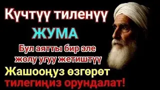 Жума күнүндөгү ЭҢ КҮЧТҮҮ ДУА! Бардык каалоолор кабыл болот! БАЙЛЫК, ПАЙДА ЖАНА БААКЫТ