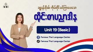 Thai Basic Unit - 19  (Writing & Reading) Famous Thai Language Center အခမဲ့ပညာဒါန သရ 1 to 8