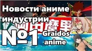 Новости аниме №1 Garo/Kiznaiver/Flying Witch
