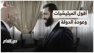 أفول الميليشيات وعودة الدولة | من الاخر