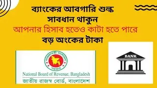 আবগারি শুল্ক কাটার নিয়ম । Excise duty bank of banngladesh 2024