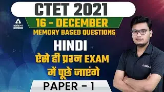 CTET Analysis 2021 | CTET 16 Dec 2021 Paper 1 | ऐसे ही प्रश्न Exam में पूछे जाएंगे