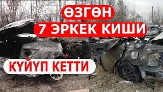 ӨЗГӨНДӨ 7 ЭРКЕК КИШИ КҮЙҮП КЕТТИ/АВТОКЫРСЫК