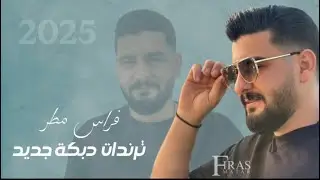 ترند دبكة نار | فراس مطر  | بحبك والله من قلبي  | علعين | انا البعتهم | عالهدا | محبوبي 2025  