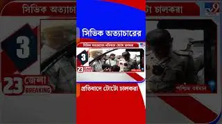 সিভিক অত্যাচারের প্রতিবাদে টোটো চালকরা | #Shorts