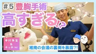 #5　豊胸手術高すぎない⁉︎【中村先生＆チッチ（仮）】【脂肪注入豊胸】【シリコンバッグ豊胸】【おすすめ】