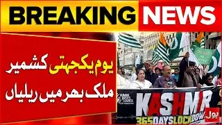 Kashmir Solidarity Day | Rallies Across Pakistan For Kashmiri People | Breaking News