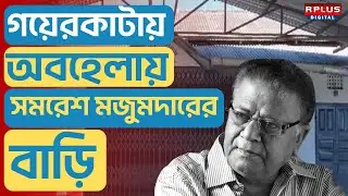 Samaresh Majumdar Home News : গয়েরকাটায় অবহেলায় সমরেশ মজুমদারের বাড়ি | Jalpaiguri | Gairkata | #jpg