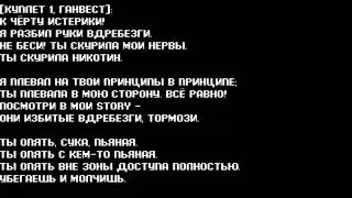 Ганвест-никотин ( текст песни )
