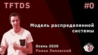 TFTDS 0. Модель распределенной системы