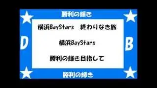 DeNAベイスターズ　選手別応援歌＋αメドレー　2013　[MIDI]