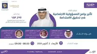 تأثير برامج المسؤولية الاجتماعية في تحقيق الاستدامة | على كرسي ماجد 2024