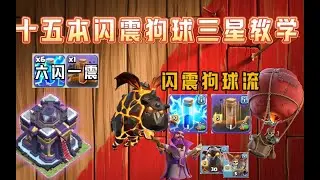 部落衝突：十五本閃震狗球流三星教學！ 六閃一震高本最強狗球流！ 【溫酒】