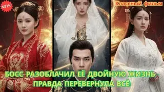 Босс разоблачил её двойную жизнь — правда перевернула всё! #драма #дорамы2025 #китайскаядорама