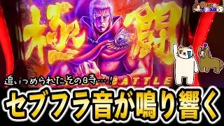 【スマスロ 北斗転生2】良いところも悪いところも全て好きだぁ！