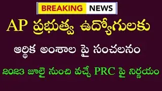 AP Government employees and pensioners 12th PRC fitment and pay scales 2026 | ఉద్యోగుల సంచలనం | PRC|