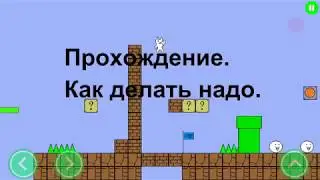 Как пройти игру Super Cat World: Syobon Action?