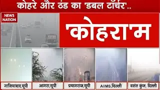 Fog in Delhi NCR : दिल्ली एनसीआर में कोहरे से लोग परेशान। Weather Update। IMD