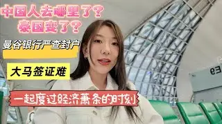 端午节回到曼谷冷清了｜中国人去哪里了？签证收紧… 东南亚下一步？