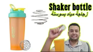 زجاجة مياه بسوستة│Shaker Bottle│