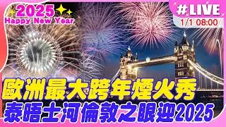 【中天直播#LIVE】歐洲最大跨年煙火秀 泰晤士河倫敦之眼迎2025 20250101 @全球大視野Global_Vision