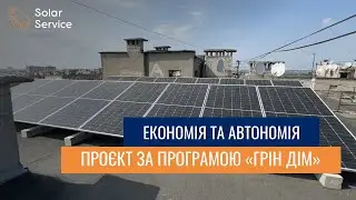 ОСББ &laquo;Лазуритлайт&raquo; у Миколаєві: ще один приклад енергонезалежності з SolarService
