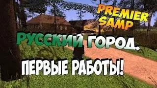PremierRP| #1| Первая работа!