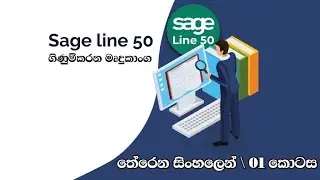 Sage 50 accounting software tutorial සිංහල | 1 කොටස #sage #accounting #software #tutorial
