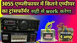 best Transformer for 3055 amplfier।best transformer for amplifier।transformer for amplifier।