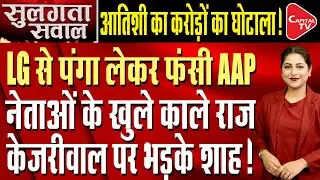 Atishi's Biggest Scam Caught In The Construction Of Schools Buildings | Anshika | Capital TV