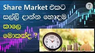 07. Best time to invest in stocks | When to buy stocks in Sri Lanka | Invest Insider