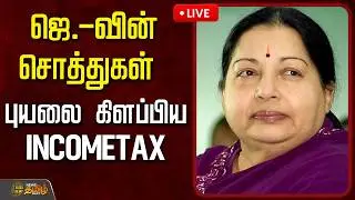 🔴LIVE :  ஜெ.,வின் சொத்துகள்..புயலை கிளப்பிய INCOMETAX | jayalalitha | Income Tax | AIADMK