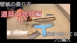 壁紙を貼る時に必要な道具を説明しています。