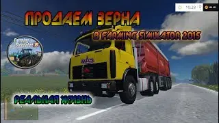 РЕАЛЬНАЯ ЖИЗНЬ В FS 15 | ПРОДАЕМ ЗЕРНА