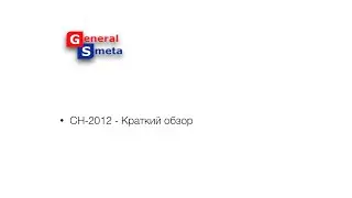 СН 2012   краткое описание