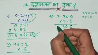 Dasamlab Ka Guna | दशमलव का गुणा | Decimal Multiplication Trick | बहुत आसान तरीका | Class 5–10 Maths