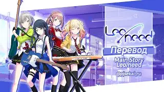 Основная история Leo/need [FULL] (RUS SUB)